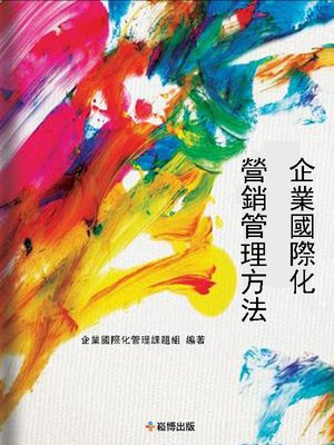 cover image of 企業國際化營銷管理方法